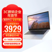 华为 HUAWEI 擎云S540 高性能商务办公轻薄本 酷睿I5-1240P/16G/512G/14英寸 指纹识别/高色域 皓月银