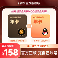 WPS超级会员1年联合会员 QQ超级会员1年 买一得二