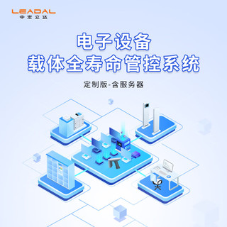 LEADAL 中宏立达 安全载体全寿命管控系统 V2.0（含服务器）