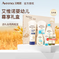 Aveeno 儿童婴幼儿生小孩孩子送礼物礼盒洗发沐浴身体乳面霜5件套