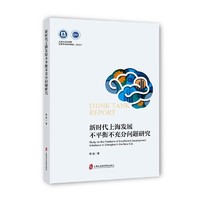 新时代上海发展不平衡不充分问题研究