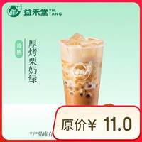 益禾堂 厚烤栗奶绿单杯券 奶茶饮品电子优惠券