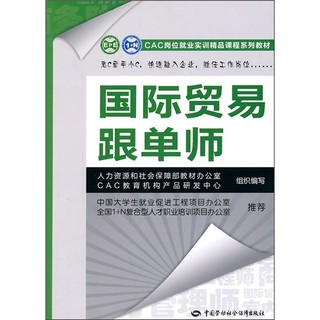 CAC岗位就业实训精品课程系列教材：国际贸易跟单师