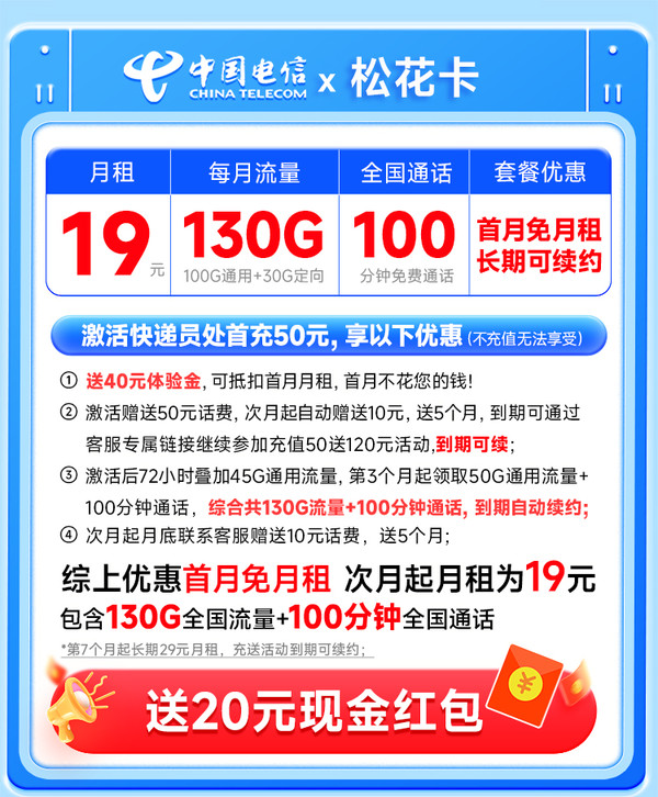 中国电信 松花卡 半年19元月租（第4个月起130G全国流量+100分钟通话+首月免费用）激活送20元支付宝红包