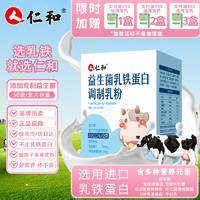 仁和益生菌乳铁蛋白调制乳粉2g*50袋含免疫球蛋白唾液酸乳清蛋白牛初乳益生元宝宝儿童成人适用 【含量升级】3盒装共150条