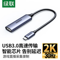 绿联 HDMI视频采集卡 4K高清输入 Type-c/MS2130适用Switch/PS5笔记本电脑手机相机抖音直播录制