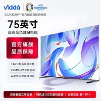 百亿补贴：Vidda 海信电视75英寸144Hz高刷高色域AI游戏液晶巨幕大屏电视