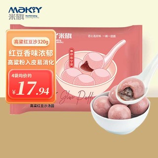 米旗 MaKY 高粱红豆沙汤圆速冻大汤圆16只320g/袋元宵节生鲜早餐甜品2024