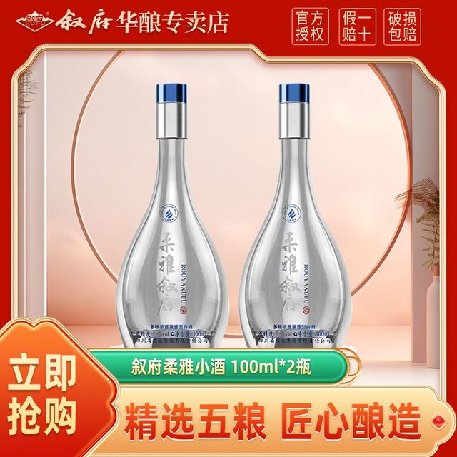 叙府 柔雅 45度 100ML 两瓶 多粮浓酱兼香型 纯粮酒 小酒 宜宾名酒