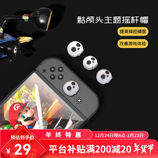 锦读 Jemdo Switch摇杆帽NS/OLED/Joy-Con键帽游戏手柄保护套硅胶NS配件 【防滑防汗｜帽