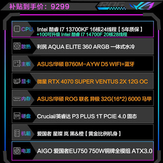 华硕ROG i9 14900KF系列4080Super主机ROG太阳神全家桶水冷游戏直播4K渲染组装台式组装电脑游戏主机 配一丨i7 13700KF+4070Super