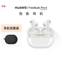 华为 HUAWEI FreeBuds Pro 4 雪域白 悦彰 耳机+耳机壳 白色套装 首发业界2.3Mbps无损音质