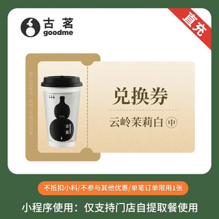 古茗 GOOD ME 云岭茉莉白中杯饮品券 14天有效