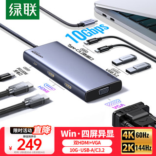 绿联Type-C3.2四屏异显扩展坞USB-C转双HDMI/VGA雷电5拓展坞10G转接4K多屏扩展剪辑适用华为电脑MST