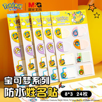 晨光(M&G)文具24枚宝可梦防水姓名贴 不干胶标签贴纸 小课本手写名字自粘贴纸标签贴 8枚X3张 YT-65