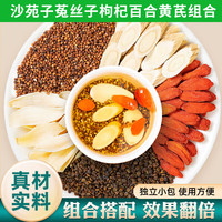 神农金康 沙苑子菟丝子枸杞黄芪百合组合 泡水泡茶中药材滋补养生男士滋补泡水喝茶包