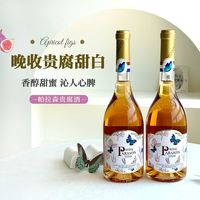 帕拉森 贵腐酒晚收贵腐甜白葡萄酒甜型微醺晚安小甜酒果酒聚会送礼