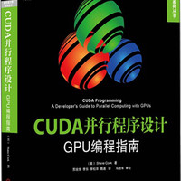 高性能计算系列丛书·CUDA并行程序设计：GPU编程指南