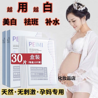 30片孕妇专用面膜补水保湿美白怀孕哺乳期可用祛痘印面膜 孕妇面膜30片