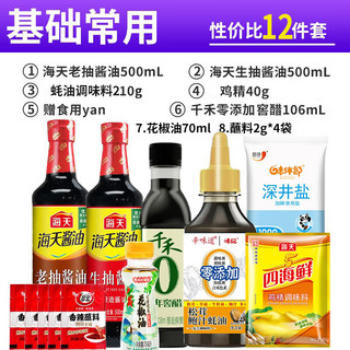 海天调料组合套装厨房调味料做饭炒菜佐料大全油酱油醋配料宿舍烹饪 【性价比】常用调料12件套