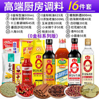 海天调料组合套装厨房调味料做饭炒菜佐料大全油酱油醋配料宿舍烹饪 品质升级】豪华16件(含0金标系列