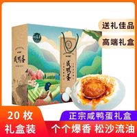【春节礼盒】白荡里咸鸭蛋20枚礼盒红心流油大蛋