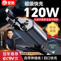 皇驰 车载充电器 120W 超级快充