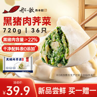 船歌鱼水饺 黑猪肉荠菜水饺720g/袋36只 健康早餐夜宵 手工速冻饺子 生鲜速食