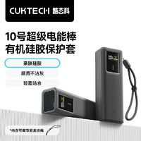 酷态科 CukTech 10号充电宝有机硅胶保护套