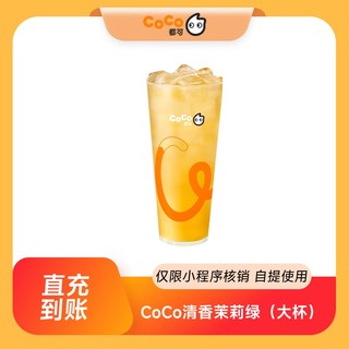 都可 COCO 清香茉莉绿茶 大杯 单人餐