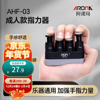 阿诺玛 AROMA AHF-03 成人指力器 钢琴手指训练器 吉他握力器 (黑色 成人款)