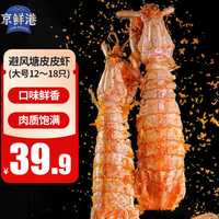 哈鲜 京鲜港避风塘风味大号皮皮虾500g 虾爬子速冻鲜嫩饱满