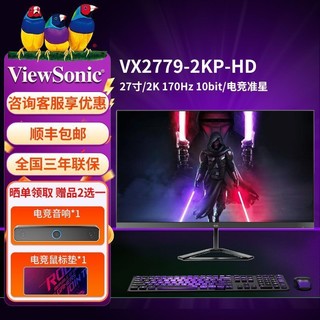 百亿补贴：优派 27英寸2k电竞显示器170Hz IPS屏满血游戏小金刚VX2779-2KP-HD