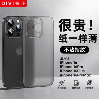 第一卫 DIVI 适用苹果16pro手机壳iPhone16Pro保护套全包超薄磨砂半透明防摔硬壳男女款透黑