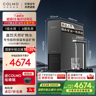 COLMO家用净水机 A1净矿净水器4.2秒满杯 AI超感智慧龙头零陈水6年RO反渗透矿物质厨下式直饮机2.2L/分 