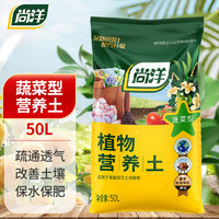 尚洋 蔬菜专用植物营养土50L园艺盆栽种菜土壤花肥料有机泥炭多肉土