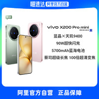 vivo X200 Pro Mini全网通5G新品手机天玑9400旗舰芯片蔡司超级长焦纤薄直屏