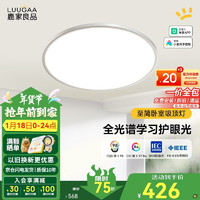 鹿家良品 LUUGAA 全光谱护眼吸顶灯 50cm 38W