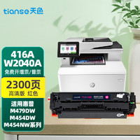 天色 适用惠普m479dw硒鼓m479fdw m454nw hp479dw 416a w2040a墨盒 416A红色/带芯片（上机即用） 易加粉