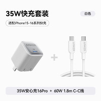 安克 套装35W安心充充电器白+双头type-c快充数据线1.8m白