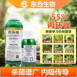 东合生物 丙环唑 植物农药杀菌剂 55% 1kg