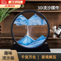 贝初众 BESTRONG 流沙画摆件女生解压沙漏卧室装饰品3d流动沙画7寸 乔迁之喜搬家礼物