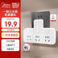 美的（Midea）转换插头/品字形/一转三插座/转换插座/电源转换器/插排 分控3位5孔 EP1K3C35 分控一转三