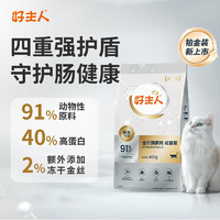 好主人 酶解肉成猫猫咪干粮 铂金装 400g