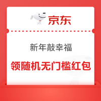 京东 新年敲幸福 赢随机红包、0.01元福礼等