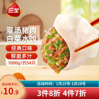 三全 灌汤水饺 猪肉白菜水饺 1kg