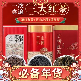 中广德盛 英红九号+正山小种+滇红 经典三大红茶组合 共600g