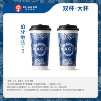 霸王茶姬 CHAGEE HAGEE 霸王茶姬 伯牙绝弦 大杯 2杯