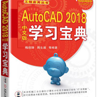 AutoCAD 2018中文版学习宝典