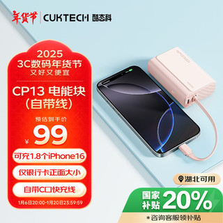 酷态科 CukTech 电能块自带线充电宝33W高品质自带线-沙滩粉